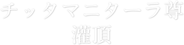 ダライ・ラマ法王密教講演会